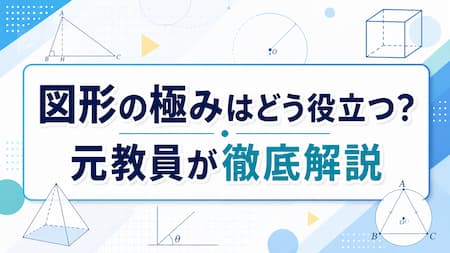 図形の極み】中学受験から図形の苦手克服まで｜元教員が効果や向き