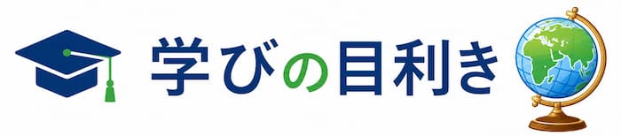 学びの目利き